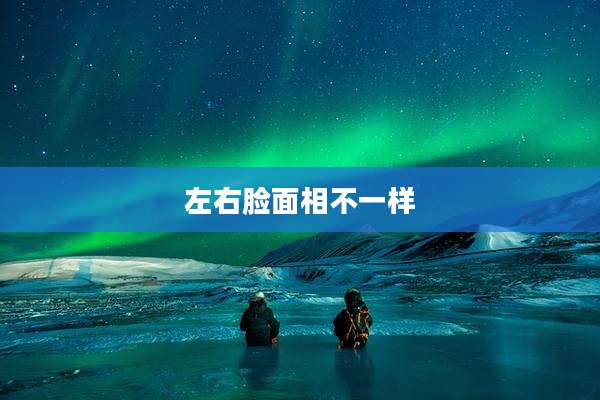 左右脸面相不一样
