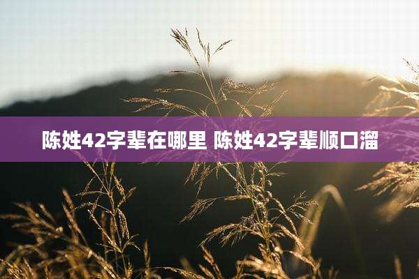 陈姓42字辈在哪里 陈姓42字辈顺口溜