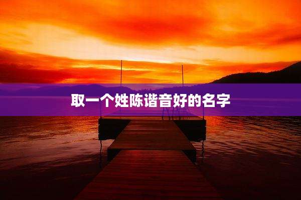 取一个姓陈谐音好的名字