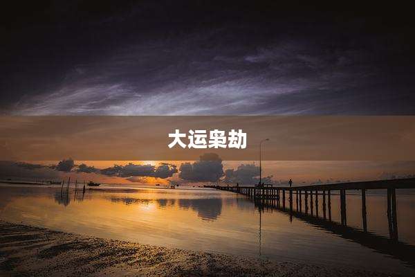 大运枭劫