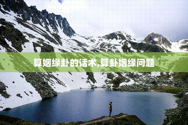 算姻缘卦的话术,算卦姻缘问题