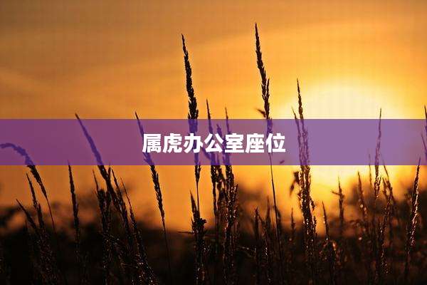 属虎办公室座位