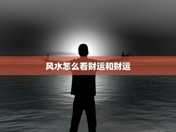 风水怎么看财运和财运
