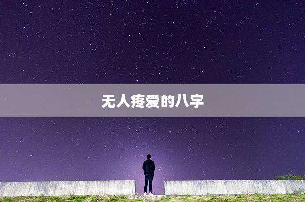 无人疼爱的八字