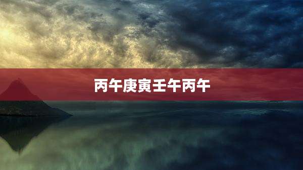 丙午庚寅壬午丙午