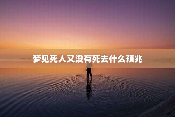 梦见死人又没有死去什么预兆
