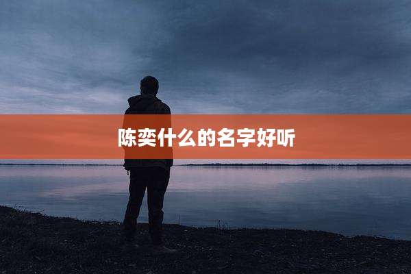陈奕什么的名字好听