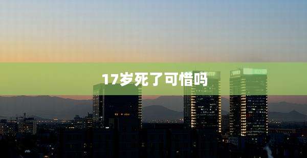 17岁死了可惜吗