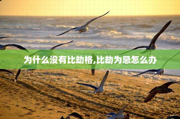 为什么没有比劫格,比劫为忌怎么办
