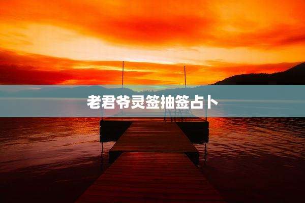 老君爷灵签抽签占卜