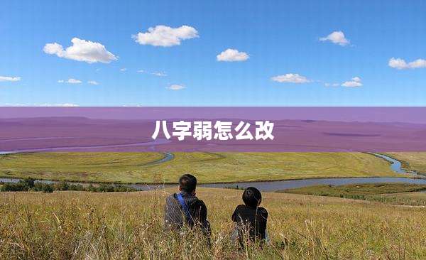 八字弱怎么改