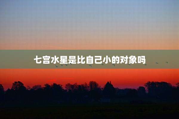 七宫水星是比自己小的对象吗