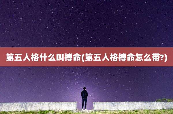 第五人格什么叫搏命(第五人格搏命怎么带?)