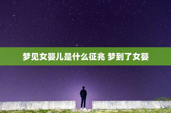 梦见女婴儿是什么征兆 梦到了女婴
