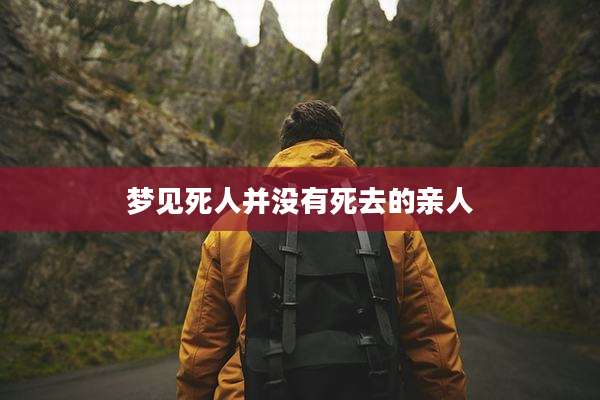 梦见死人并没有死去的亲人