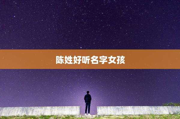 陈姓好听名字女孩