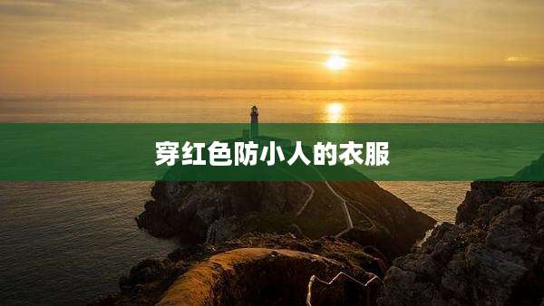 穿红色防小人的衣服