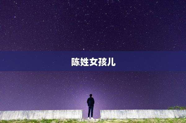 陈姓女孩儿