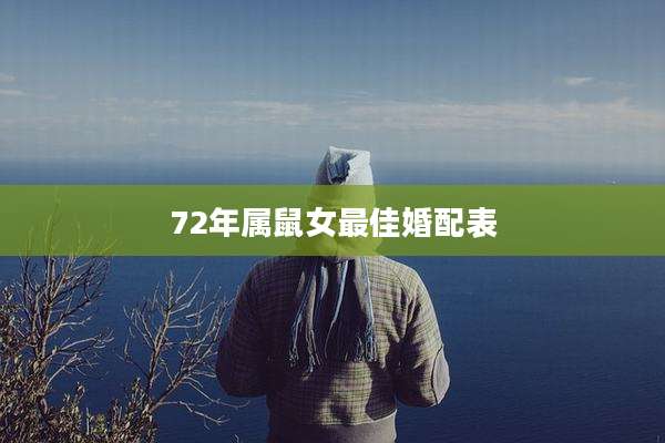 72年属鼠女最佳婚配表