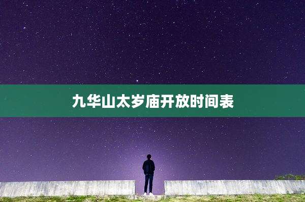 九华山太岁庙开放时间表