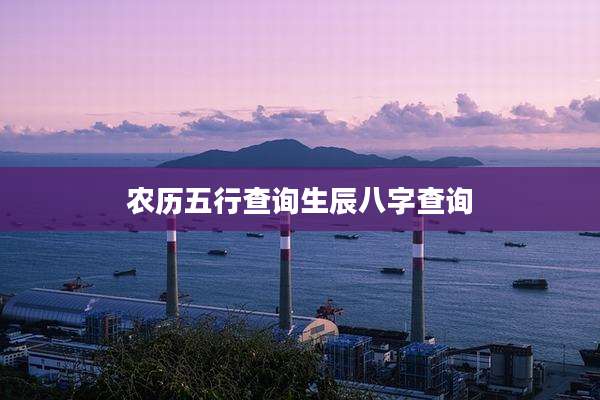 农历五行查询生辰八字查询