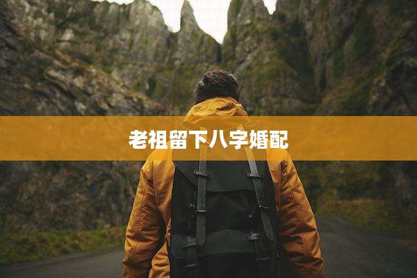 老祖留下八字婚配
