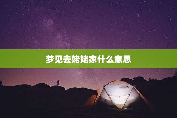 梦见去姥姥家什么意思