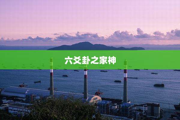 六爻卦之家神