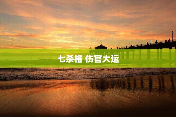 七杀格 伤官大运