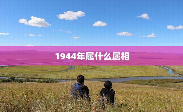 1944年属什么属相
