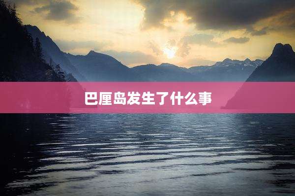 巴厘岛发生了什么事