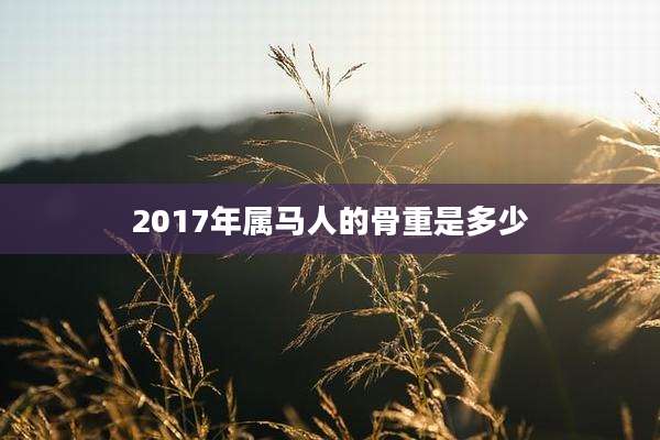 2017年属马人的骨重是多少