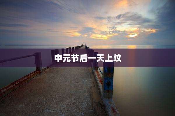 中元节后一天上坟