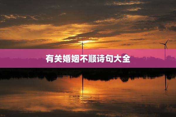 有关婚姻不顺诗句大全