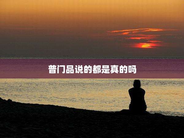 普门品说的都是真的吗