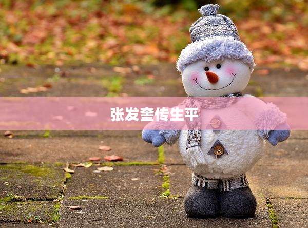 张发奎传生平