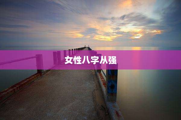 女性八字从强