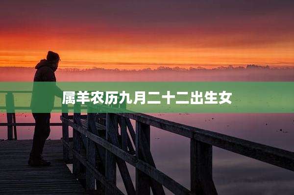 属羊农历九月二十二出生女