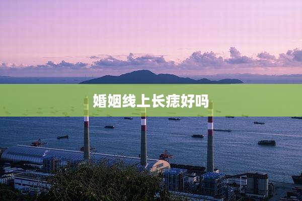 婚姻线上长痣好吗