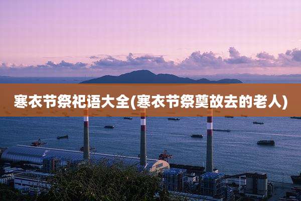 寒衣节祭祀语大全(寒衣节祭奠故去的老人)
