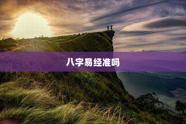 八字易经准吗