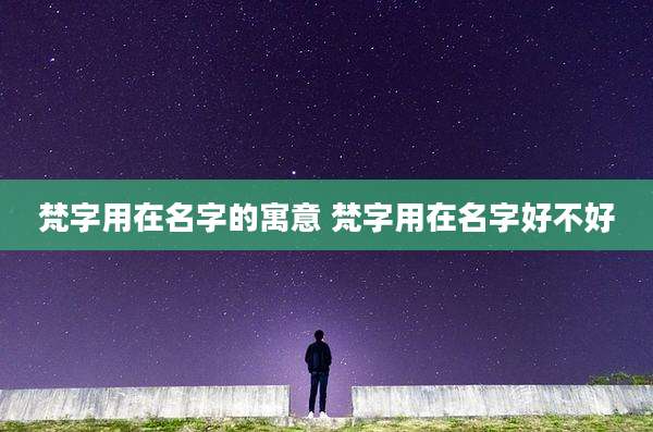 梵字用在名字的寓意 梵字用在名字好不好