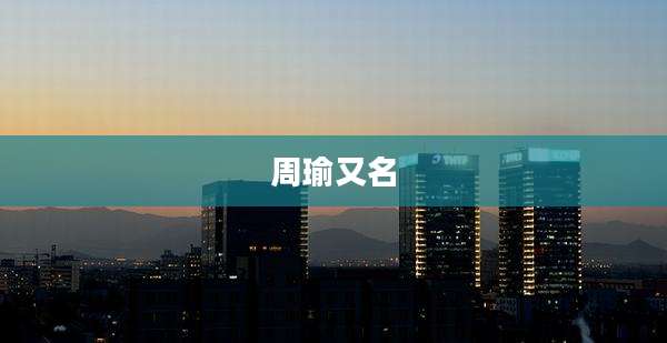 周瑜又名