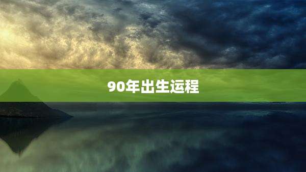 90年出生运程