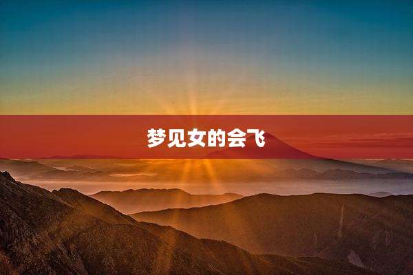 梦见女的会飞