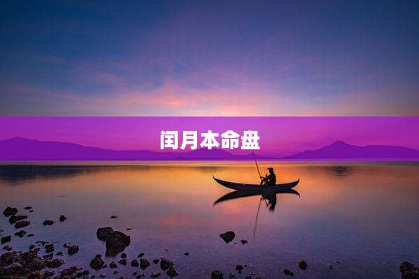 闰月本命盘
