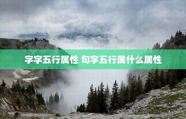 字字五行属性 句字五行属什么属性