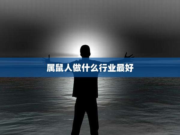 属鼠人做什么行业最好