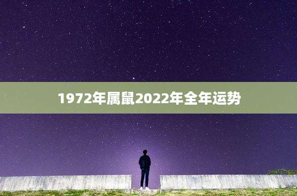 1972年属鼠2022年全年运势