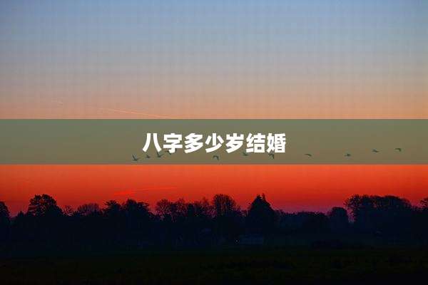 八字多少岁结婚